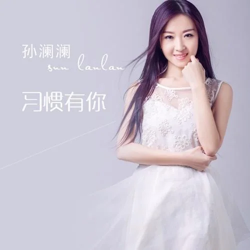 習(xí)慣有你-孫瀾瀾