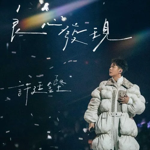 良心發(fā)現(xiàn)-許廷鏗