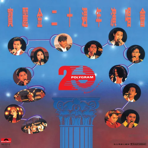 夢(mèng)仍是一樣(Live in Hong Kong / 1990)-譚詠麟