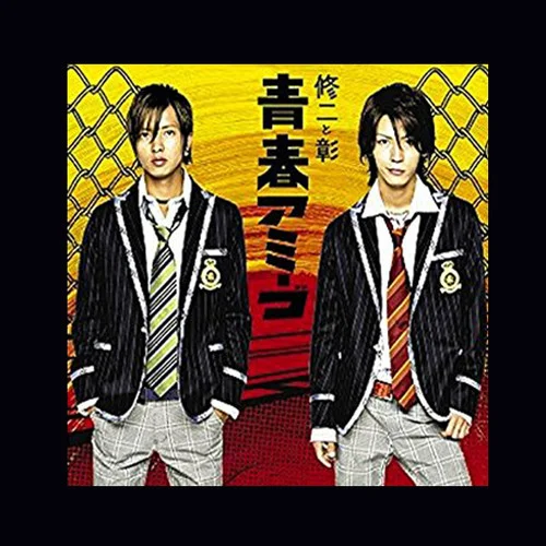 青春アミーゴ-修二と彰