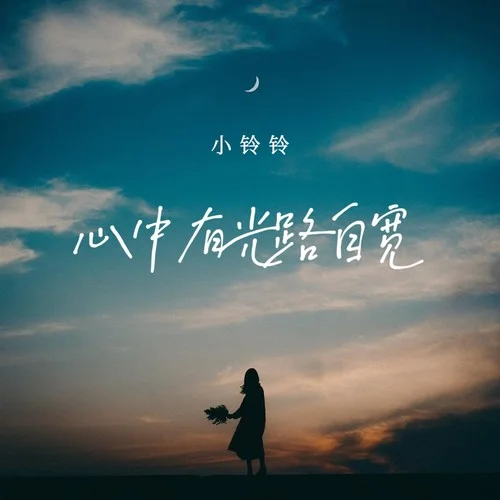 心中有光路自寬-小鈴鈴