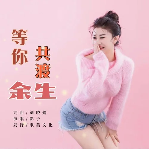 等你共渡余生-影子