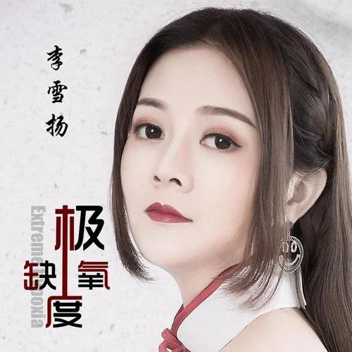 極度缺氧-李雪揚