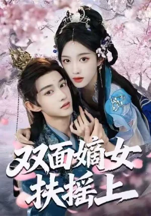 雙面嫡女扶搖上（74集）張藍(lán)月＆項(xiàng)泰誠(chéng)