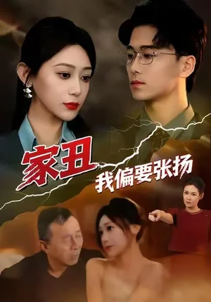 家丑我偏要張揚(yáng)（81集）張涵箐＆郝宇＆小起