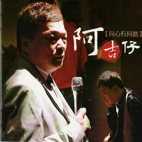 同心行同路-阿吉仔