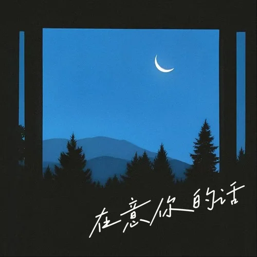 在意你的話（如果他在意你的話） (伴奏)-海來兄弟