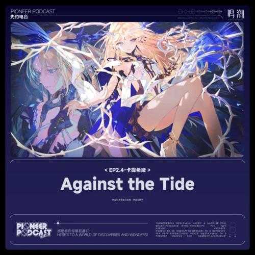 Against the Tide (逆潮)-鸣潮先约电台&Forts&Obadiah Brown-Beach