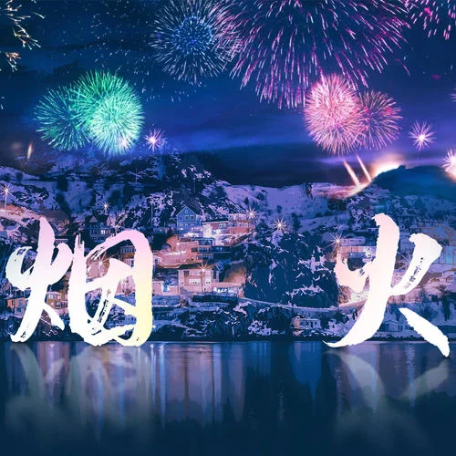 煙火 (盜墓筆記·雨村筆記)-蔡翊昇&馬里奧