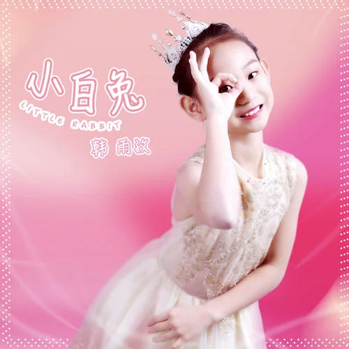 小白兔-韩雨孜&快乐唱将