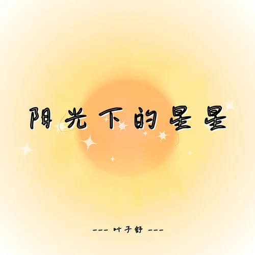 阳光下的星星-叶子舒
