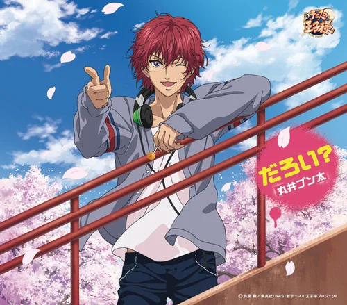 だろい?-丸井ブン太