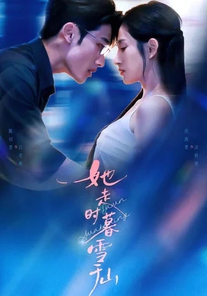 她走時暮雪千山（53集）陳釗翌＆張茜雯