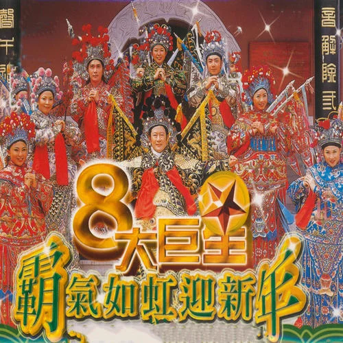 咱們一塊去拜年-八大巨星