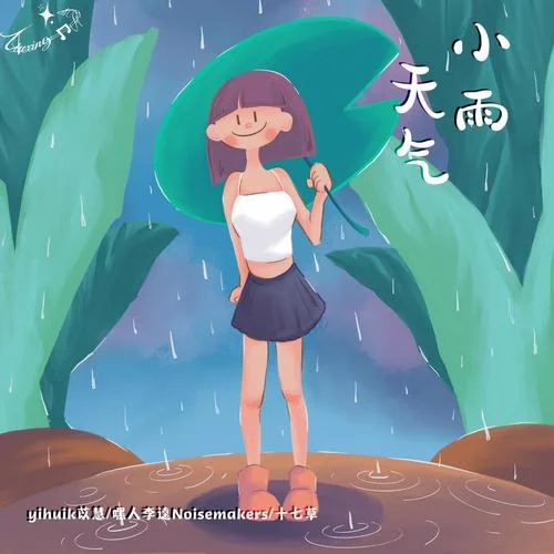 小雨天气-yihuik苡慧&Kui Kui&十七草