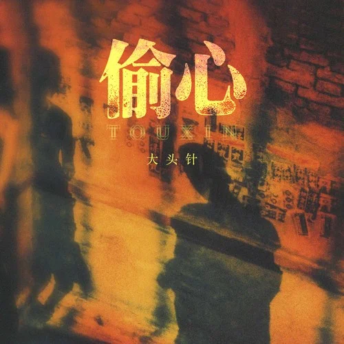 偷心(是谁偷偷偷走我的心)-大头针