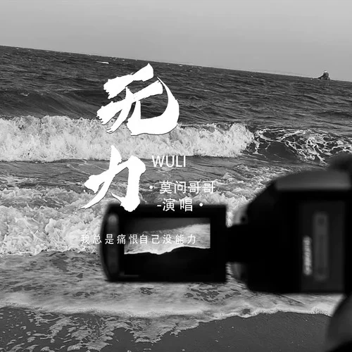 無力 (我總是痛恨自己沒能力)-莫問哥哥