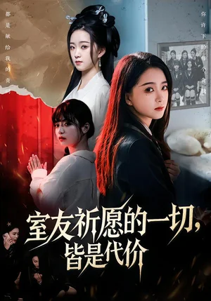 室友祈愿的一切，皆是代價（56集）朱家妮＆董安康