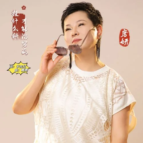 掛什么科才能治窮病-唐妍