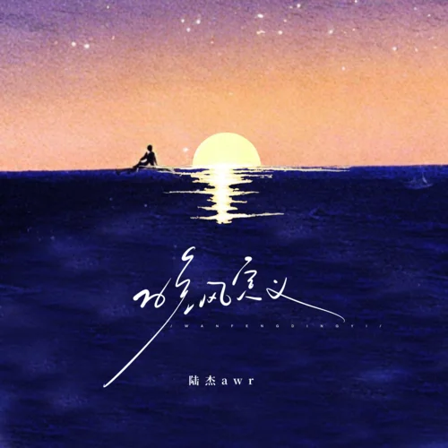 晚風(fēng)定義-陸杰awr