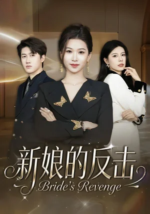 新娘的反擊(40集)魏鈺珂&李布 新娘的反擊(40集)魏鈺珂&李布 - 短劇資源下載