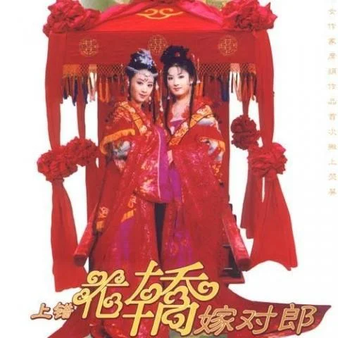 巧解姻緣天作合-陳倩倩