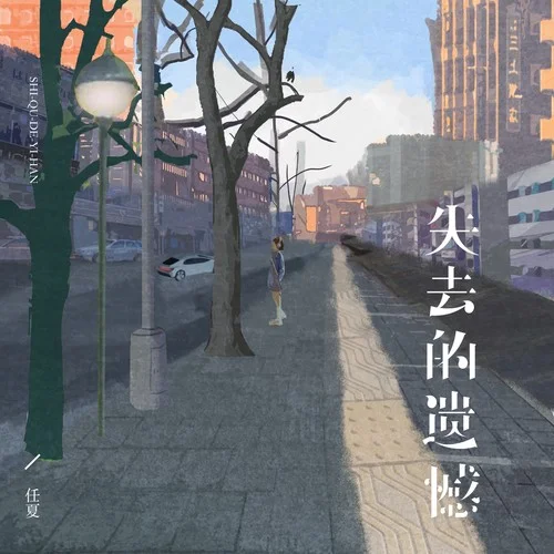 失去的遺憾-任夏