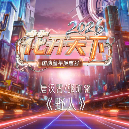 野人-唐漢霄&張珈銘Jam