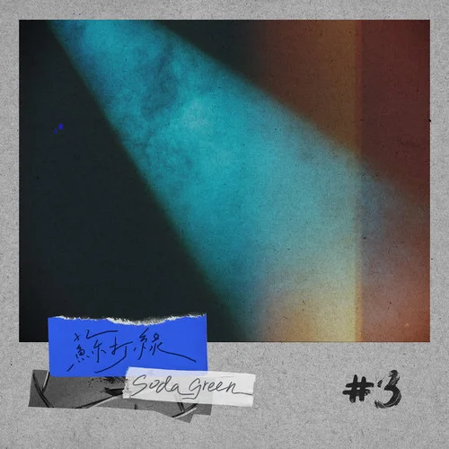 黎明前最暗時(shí)候-蘇打綠