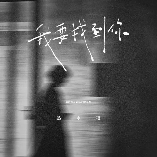 我要找到你-熱水福