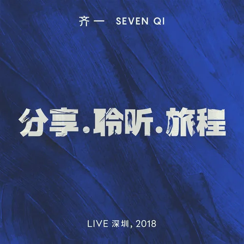 生命中的時光(Live 深圳， 2018)-齊一