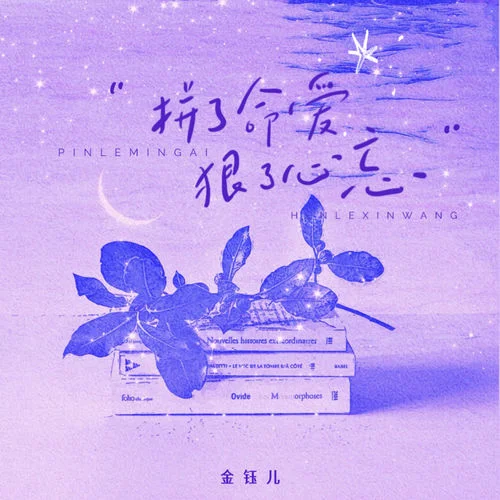 拼了命愛 狠了心忘-金鈺兒