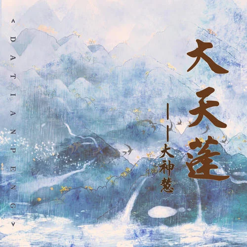大天蓬(DJ沈念版)-大神慧