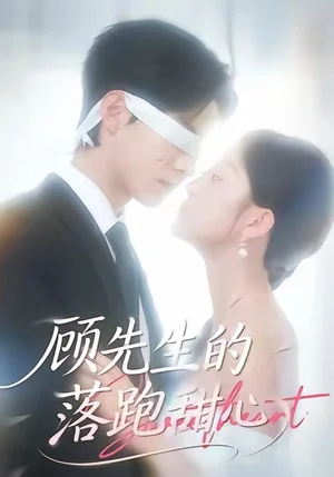 顾先生的落跑甜心（118集）谭煦哲＆薛琪慧