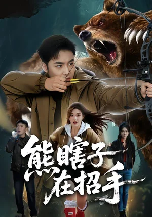 熊瞎子在招手（70集）李季&張?zhí)? src=