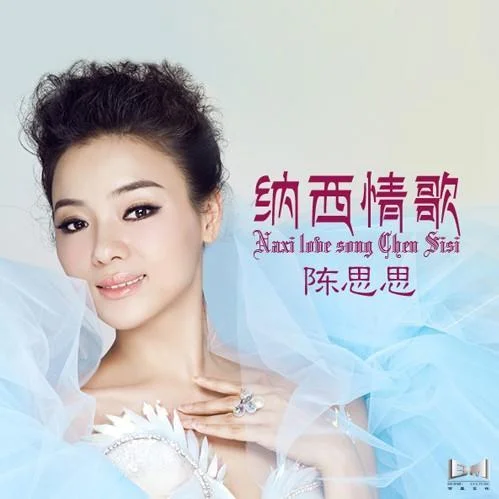 纳西情歌-陈思思