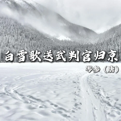 白雪歌送武判官歸京（粵語版）-梁正