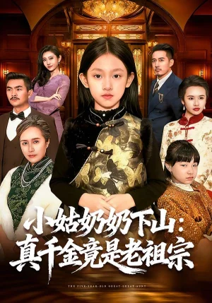 小姑奶奶下山：真千金竟是老祖宗（99集）董秋怡＆黃樂樂