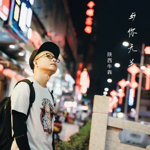 与你无关-陕西牛犇