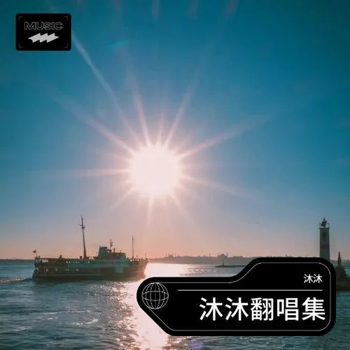 挪威的森林 (cover: 伍佰)-沐沐