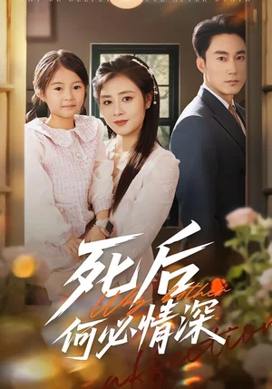 死后何必情深(60集)郭家銘&鄒潔儀