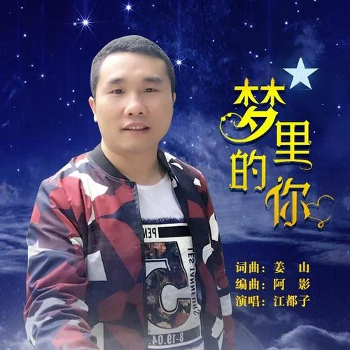 夢(mèng)里的你-江都子