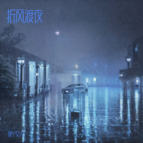 少帥進行曲(奉軍入關)-那個女人