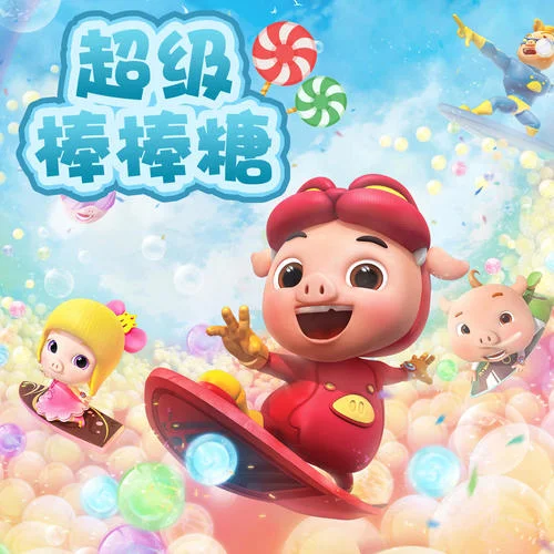 超级棒棒糖-彭雨菲