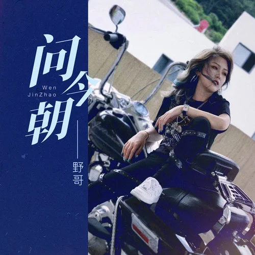 問(wèn)今朝-野哥