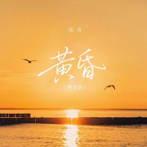 黄昏 (粤语版)-佳音