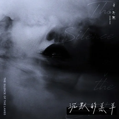 沉默的羔羊-于冬然