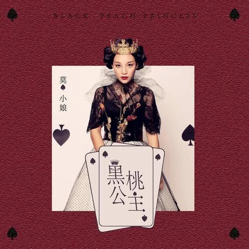 黑桃公主-莫小娘