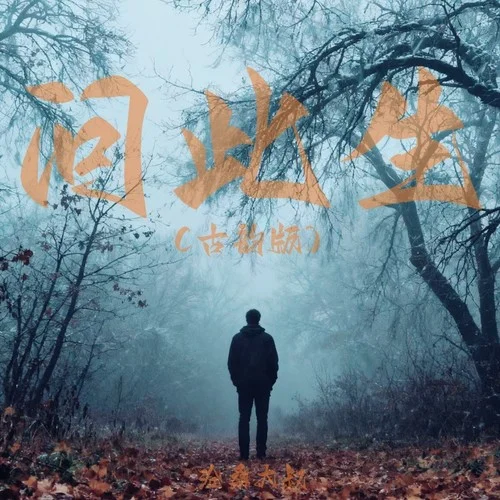 问此生 (古韵版)-沧桑大叔.