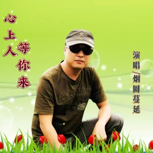 心上人等你來(lái)-煙圈蔓延